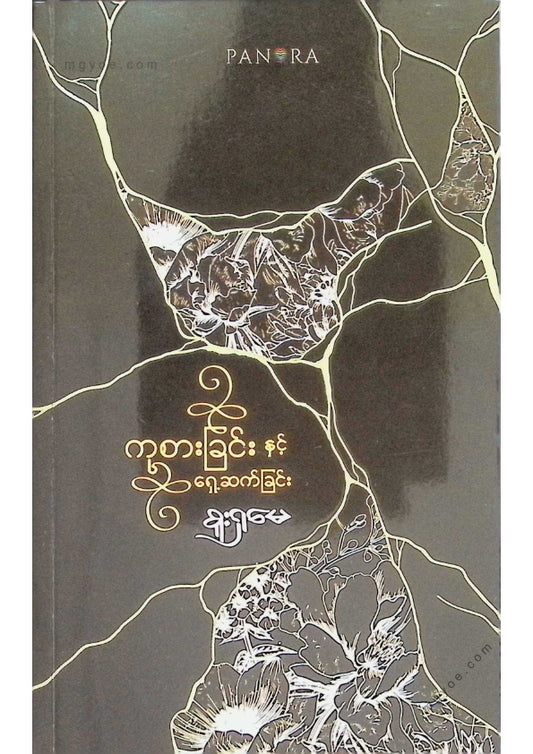 စူးရှမေ - ကုစားခြင်းနှင့်ရှေ့ဆက်ခြင်း