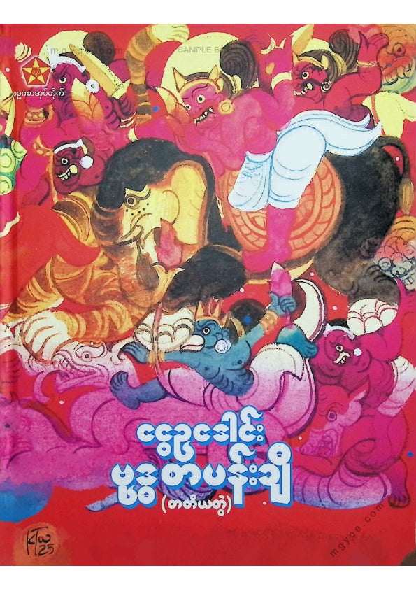 ငွေဥဒေါင်း - ဗုဒ္ဓစာပန်းချီ (တတိယတွဲ)