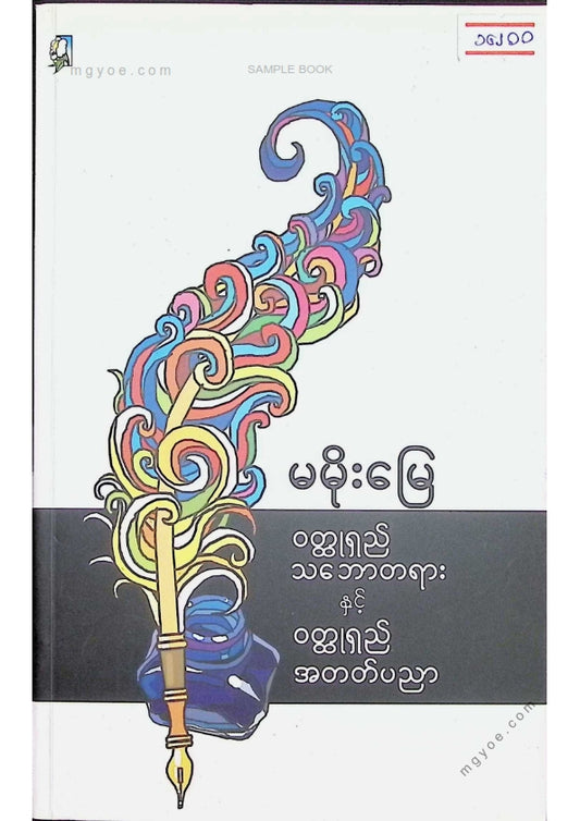 မမိုးမြေ - ဝထ္ထုရှည်သဘောတရားနှင့်ဝထ္ထုရှည်အတတ်ပညာ