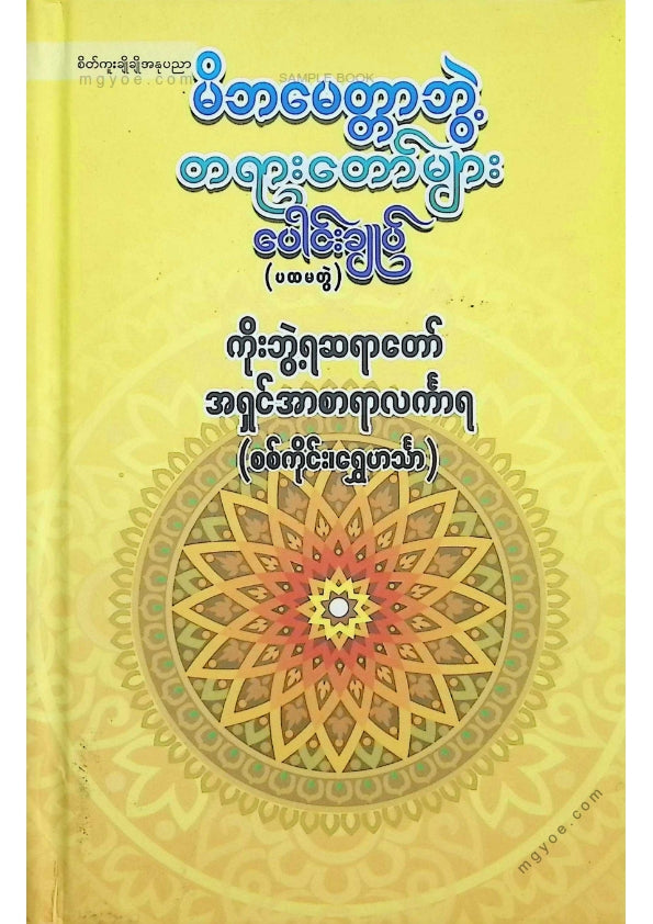 ကိုးဘွဲ့ရဆရာတော်အရှင်အာစာရာလင်္ကာရ - မိဘမေတ္တာဘွဲ့တရာတော်များပေါင်းချုပ်(ပထမတွဲ)