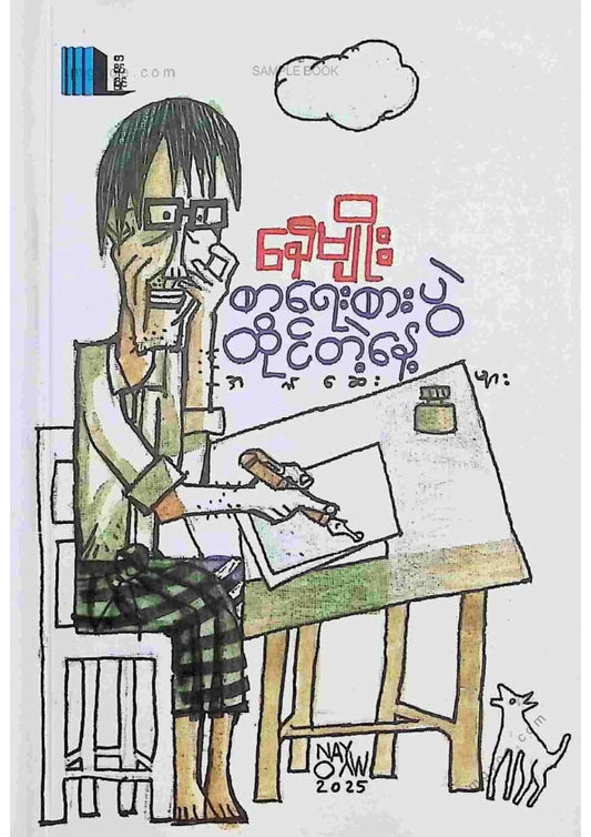 နေမျိုး - စာရေးစားပွဲထိုင်တဲ့နေ့