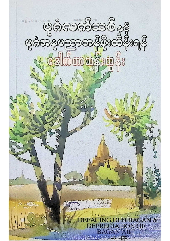 ဒေါက်တာသန်းထွန်း - ပုဂံလက်သစ်နှင့်ပုဂံအနုပညာတန်ဖိုးထိန်းရန်