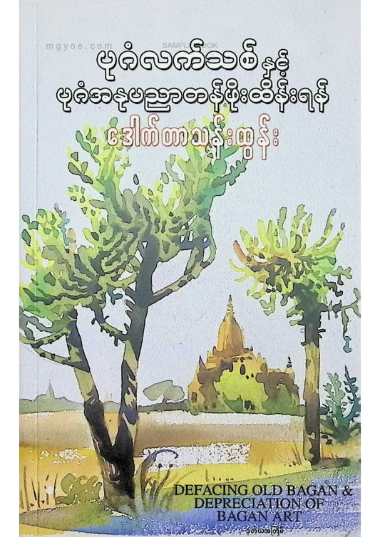 ဒေါက်တာသန်းထွန်း - ပုဂံလက်သစ်နှင့်ပုဂံအနုပညာတန်ဖိုးထိန်းရန်