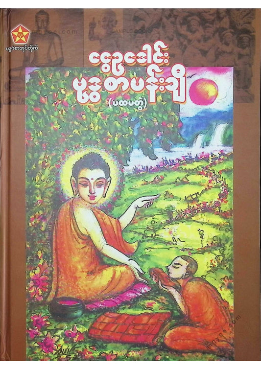 ငွေဥဒေါင်း - ဗုဒ္ဓစာပန်းချီ(ပထမတွဲ)