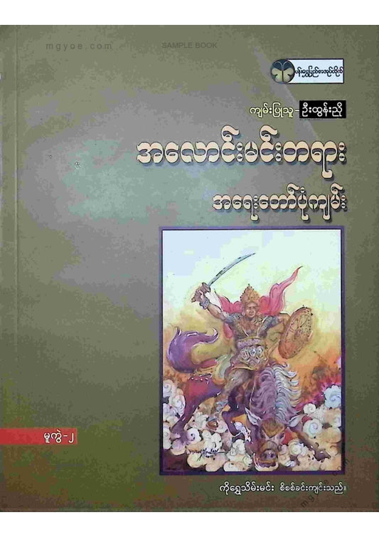 ဦးထွန်းညို - အလောင်းမင်းတရားအရေးတော်ပုံကျမ်း