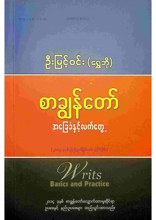 ဦးမြင့်ဝင်း(ရွှေဘို) - စာချွန်တော်အခြေခံနှင့်လက်တွေ့