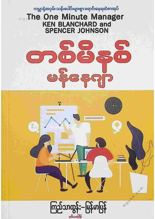 ကြည်သာထွန်း - တစ်မိနစ်မန်နေဂျာ(ဒုကြိမ်)