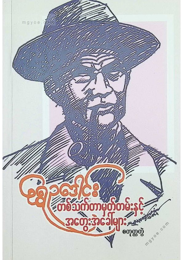 ရွှေဥဒေါင်း - တစ်သက်တာမှတ်တမ်းနှင့်အတွေးအခေါ်များ(စတုထ္ထတွဲ)