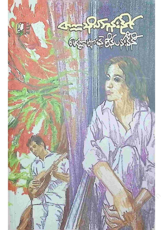 တက္ကသိုလ်ဘုန်းနိုင် - မေတ္တာများနဲ့စိန်ပန်းနီနီ