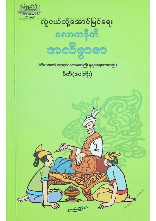 ပီတိ(ပေကြီး) - လောကနီတိအလိမ္မာစာ