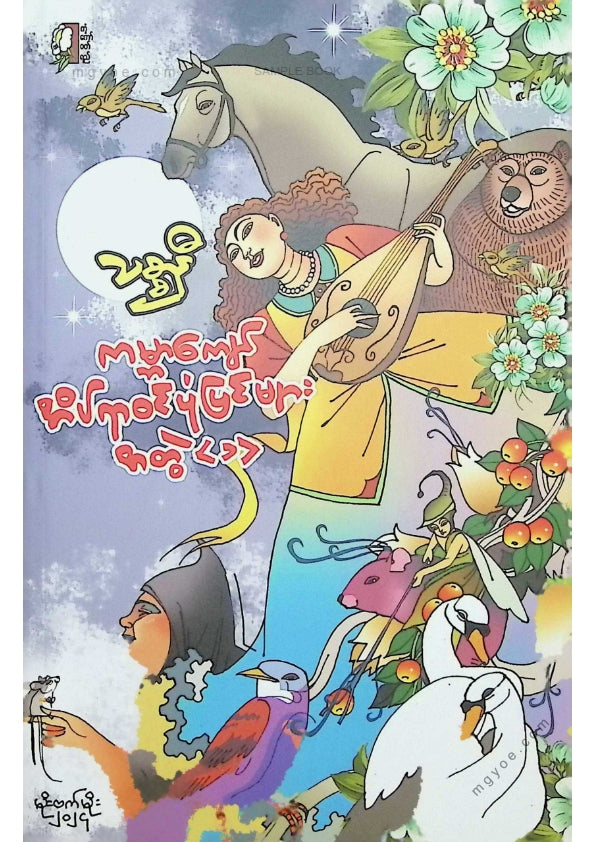 သစ္စာနီ - ကမ္ဘာကျော်အိပ်ရာဝင်ပုံပြင်များအတွဲ(၁)