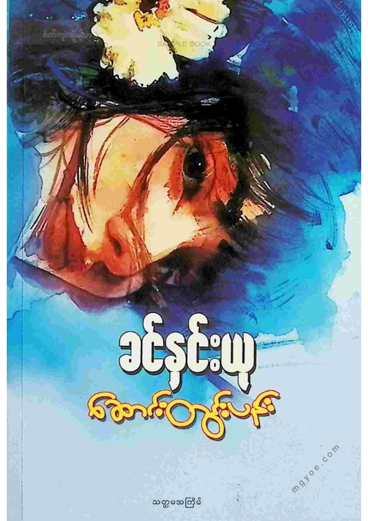 ခင်နှင်းယု - ဆောင်းတွင်းပန်း