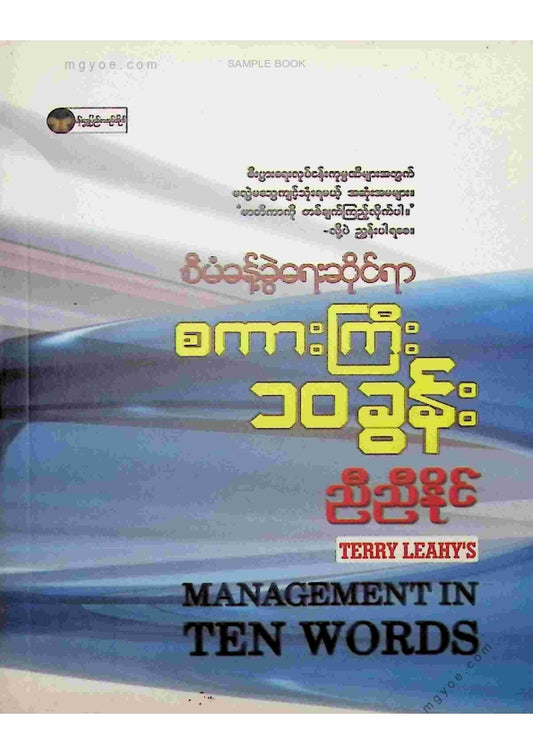 ညီညီနိုင် - စီမံခန့်ခွဲရေးဆိုင်ရာစကားကြီး ၁၀ ခွန်း