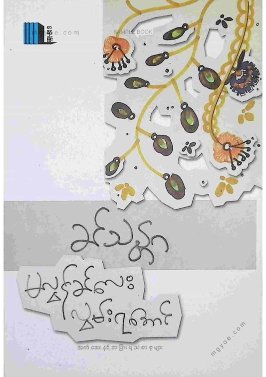 ခင်သန္တာ - မလွန်ခင်လေးလွမ်းရအောင်