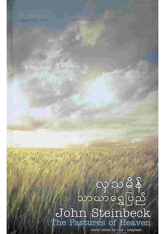 လှသမိန် - သာယာရွှေပြည်