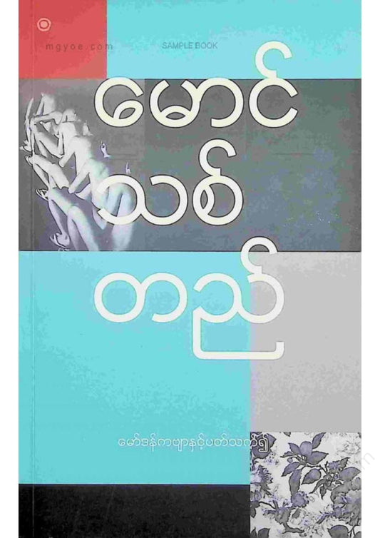မောင်သစ်တည် - မော်ဒန်ကဗျာနှင့်ပတ်သက်၍