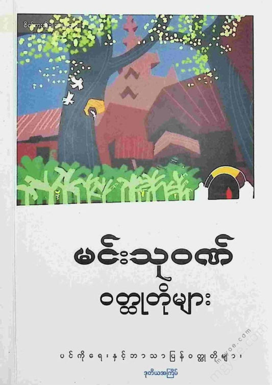 Min Thuwan - Short Stories