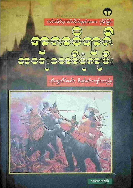 ကိုရွှေသိမ်းမင်း စီစစ်ခင်းကျင်း - ရာဇဓိရာဇ်အရေးတော်ပုံကျမ်း
