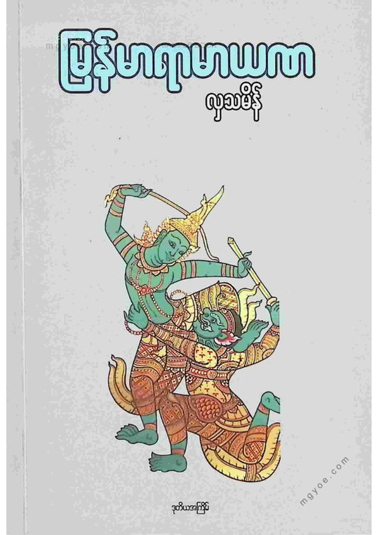 လှသမိန် - မြန်မာရာမာယဏ