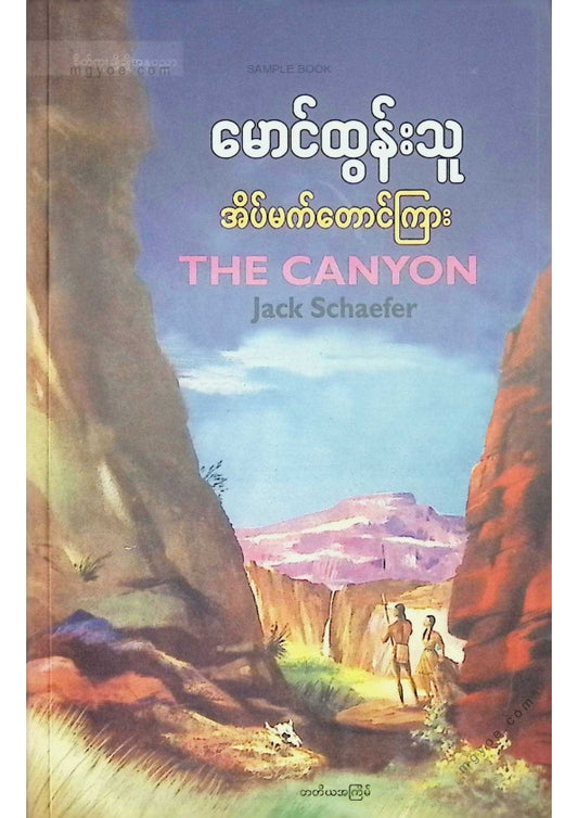 မောင်ထွန်းသူ - အိပ်မက်တောင်ကြား