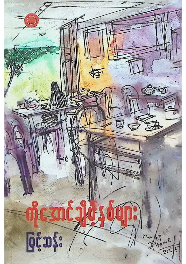 မြင့်ဆန်း - ကိုအောင့်ချိမ့်နှစ်များ