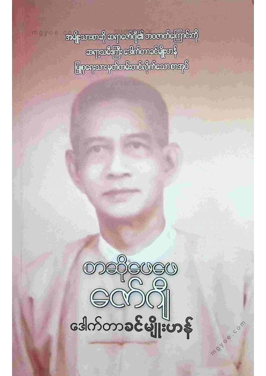 ဒေါက်တာခင်မျိုးဟန် - စာဆိုဖေဖေဇော်ဂျီ