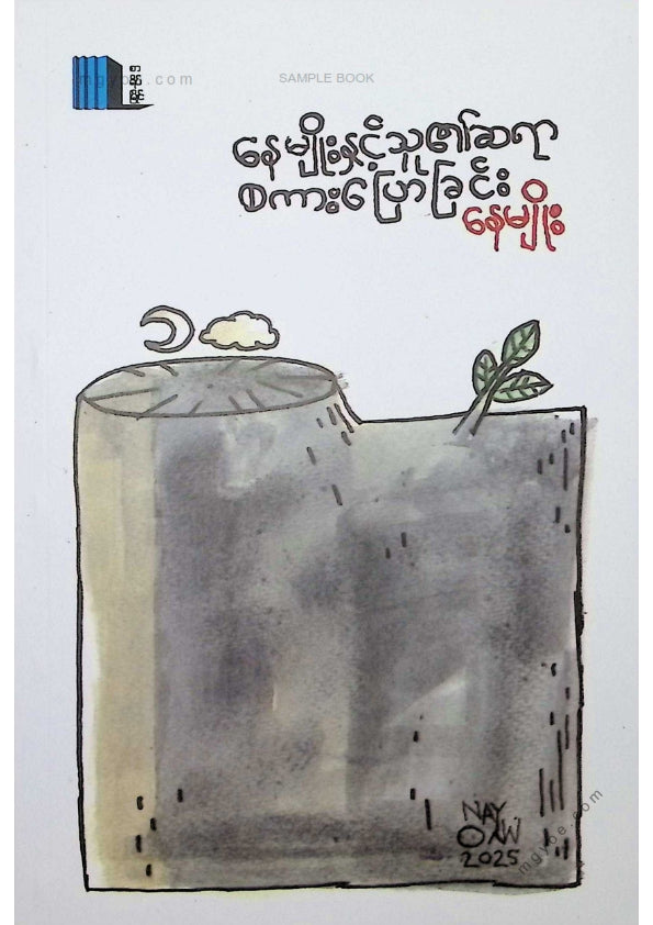 နေမျိုး - နေမျိုးနှင့်သူ၏ဆရာစကားပြောခြင်း