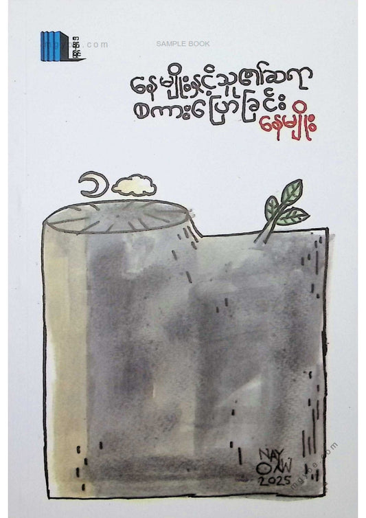 နေမျိုး - နေမျိုးနှင့်သူ၏ဆရာစကားပြောခြင်း