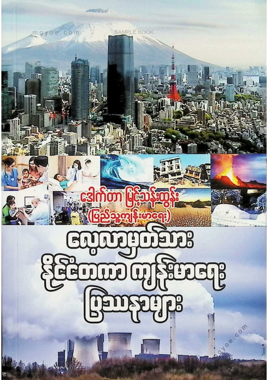 ဒေါက်တာမြင့်ထွန်း - လေ့လာမှတ်သားနိုင်ငံတကာကျန်းမာရေးပြဿနာများ