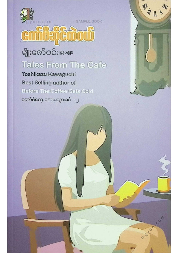 မျိုးဇော်ဝင်း - ကော်ဖီဆိုင်ထဲဝယ်