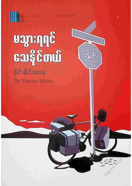 နိုင်းနိုင်းစနေ - မသွားရရင်သေနိုင်တယ်