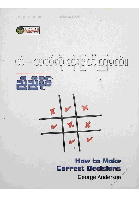 ညီညီနိုင် - ကဲဘယ်လိုဆုံးဖြတ်ကြမလဲ