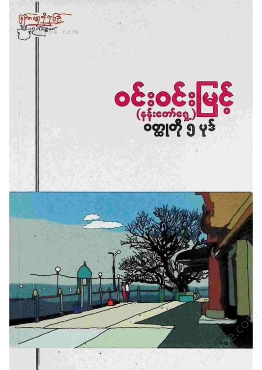 Win Win Myint - 5 short stories