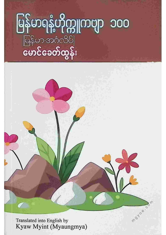 မောင်ခေတ်ထွန်း - မြန်မာရနံ့ဟိုက္ကူကဗျာ ၁၀၀