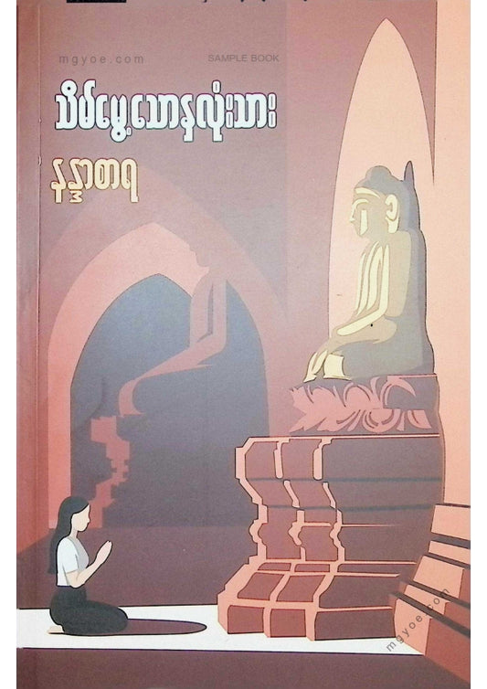 နန္ဒာစာရ - သိမ်မွေ့သောနှလုံးသား