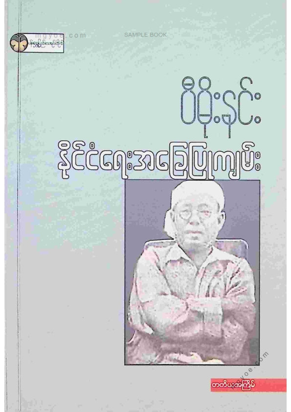 ပီမိုးနင်း - နိုင်ငံရေးအခြေပြုကျမ်း
