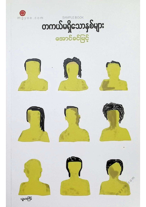 Mya Than Tint - Sansathouta