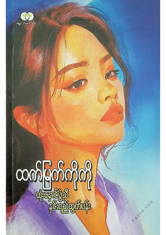 ထက်မြတ်ကိုကို - ထုံးနှောင်ဖွဲ့သီနှင်းရည်ဆွတ်ပန်း