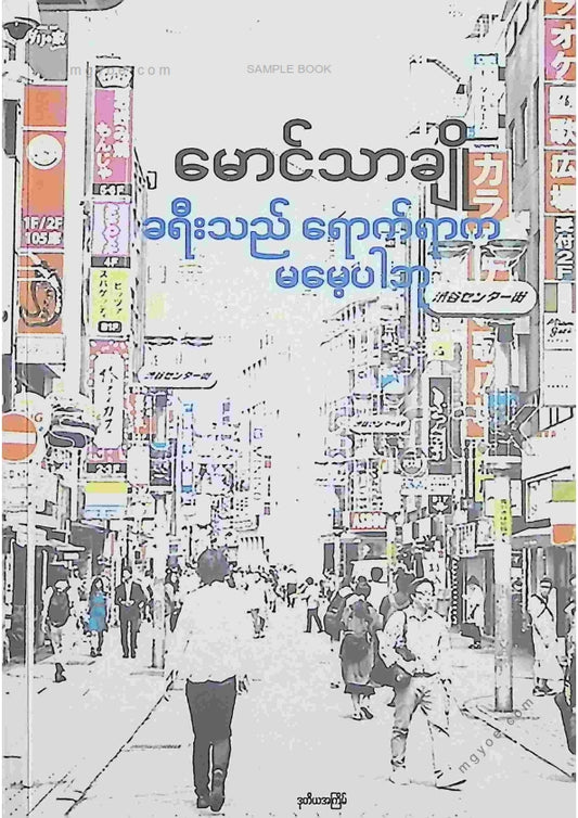 မောင်သာချို - ခရီးသည်ရောက်ရာကမမေ့ပါဘူး