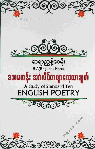 ညွန့်ဝေမိုး - ဒသမတန်းအင်္ဂလိပ်ကဗျာလေ့လာချက်