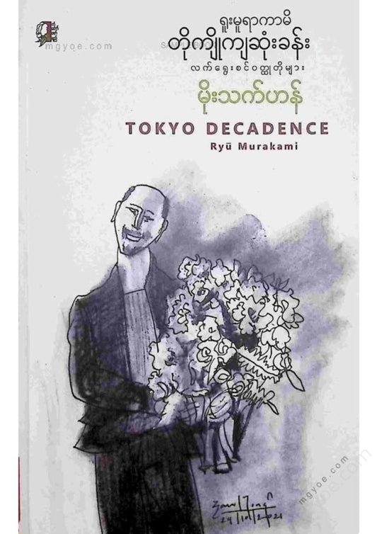 Moe Thet Han - Selected Short Stories from the Fall of Tokyo