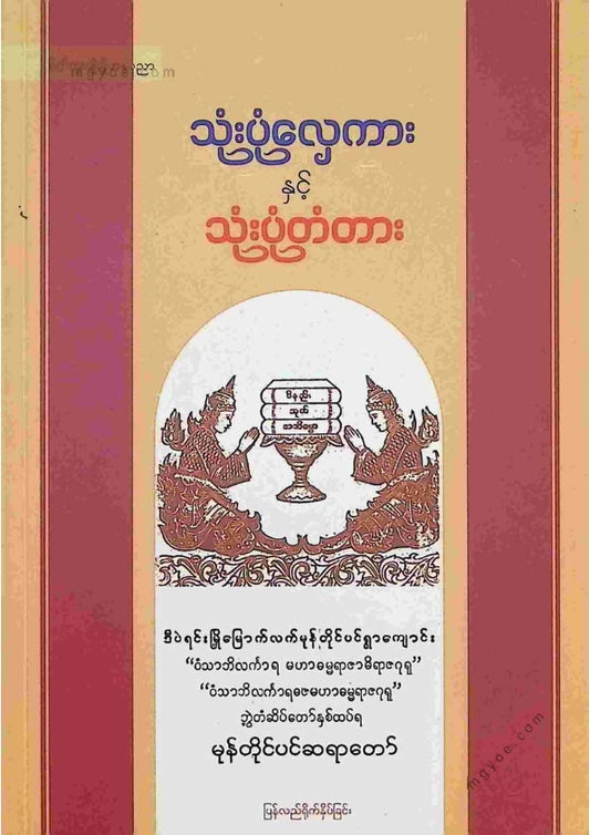 မုန်တိုင်ပင်ဆရာတော် - သုံးပုံလှေကားနှင့်သုံးပုံတံတား