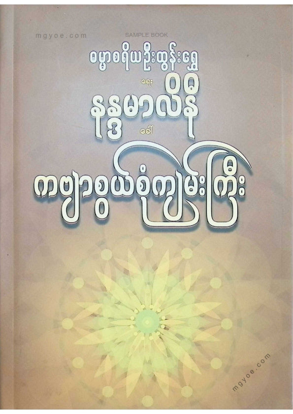 ဓမ္မာစရိယဦးထွန်းရွှေ - နန္ဒာမာလိနိကဗျာစွယ်စုံကျမ်းကြီး