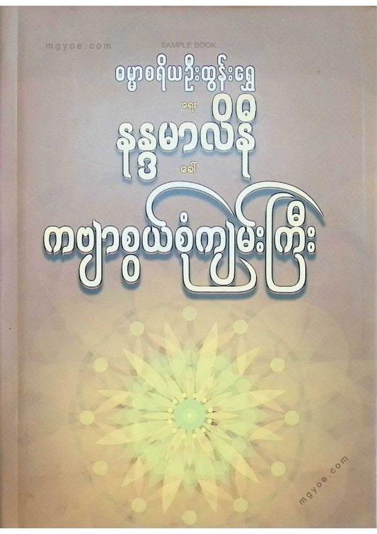 ဓမ္မာစရိယဦးထွန်းရွှေ - နန္ဒာမာလိနိကဗျာစွယ်စုံကျမ်းကြီး