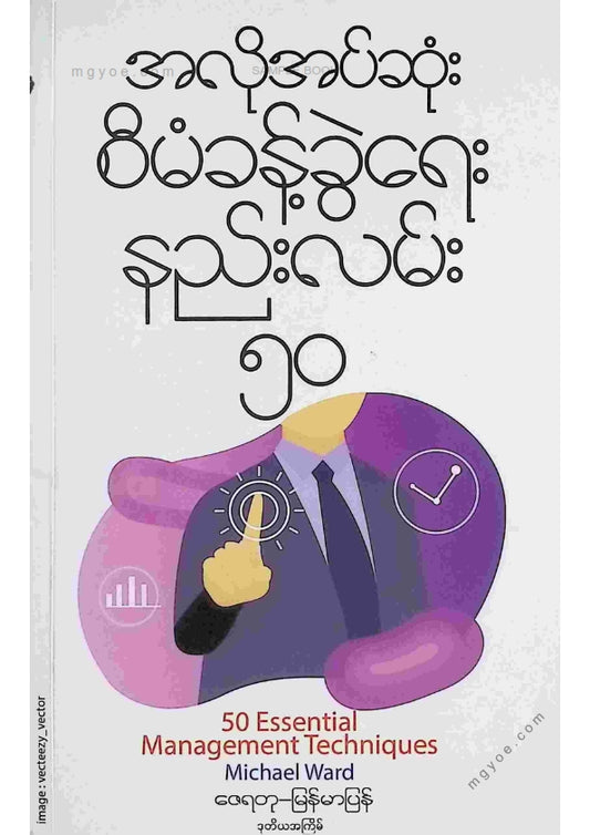 ဇေရတု - အလိုအပ်ဆုံးစီမံခန့်ခွဲရေးနည်းလမ်း၅၀