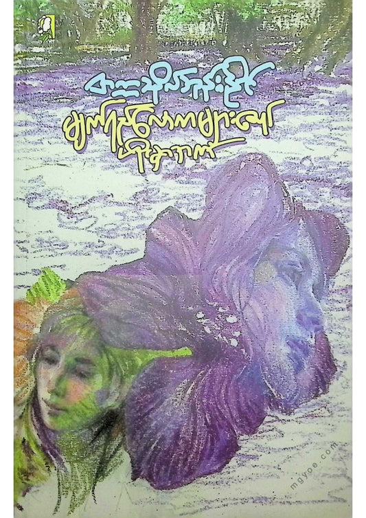 တက္ကသိုလ်ဘုန်းနိုင် - မျက်ရည်လောကများ၏ဟိုမှာဘက်