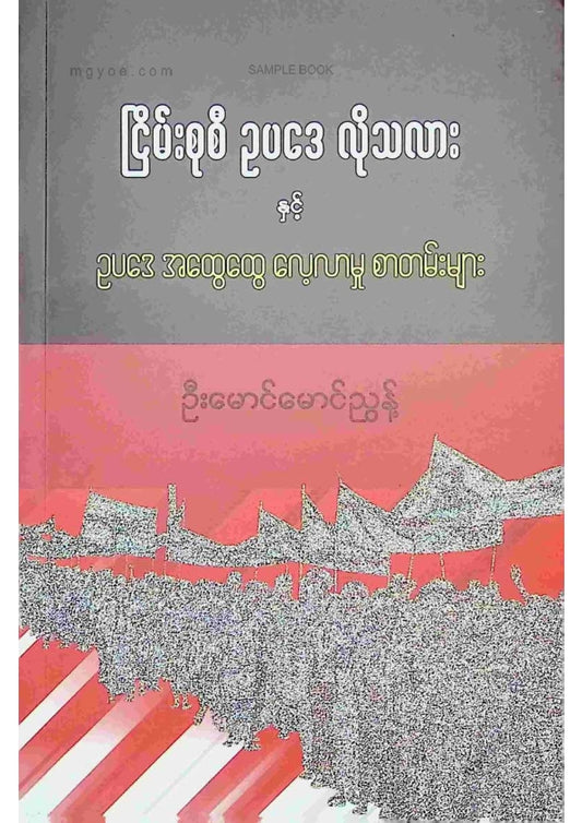 ဦးမောင်မောင်ညွန့် - ငြိမ်းစုစီဥပဒေလိုသလားနှင့်ဥပဒေအထွေထွေလေ့လာမှုစာတမ်းများ