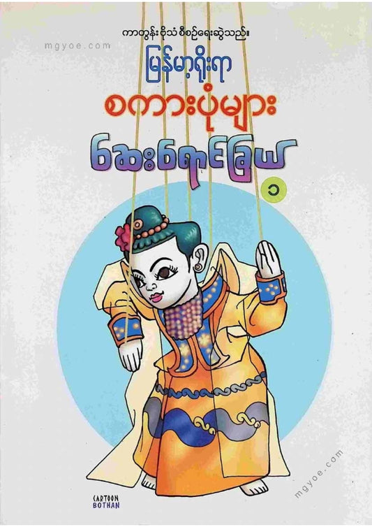 ကာတွန်းဗိုသံ - မြန်မာ့ရိုးရာစကားပုံများဆေးရောင်ခြယ် ၁