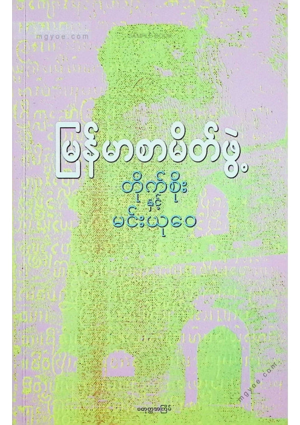 မြန်မာစာမိတ်ဖွဲ့