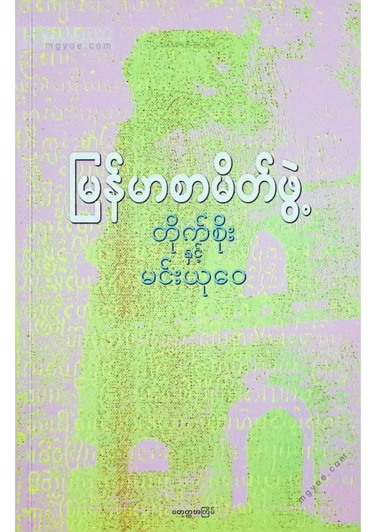 မြန်မာစာမိတ်ဖွဲ့
